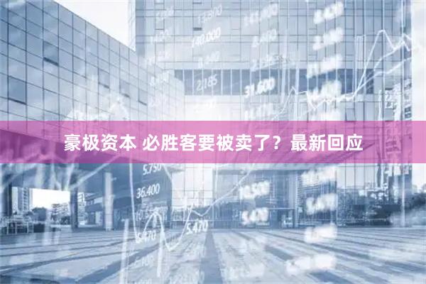 豪极资本 必胜客要被卖了？最新回应